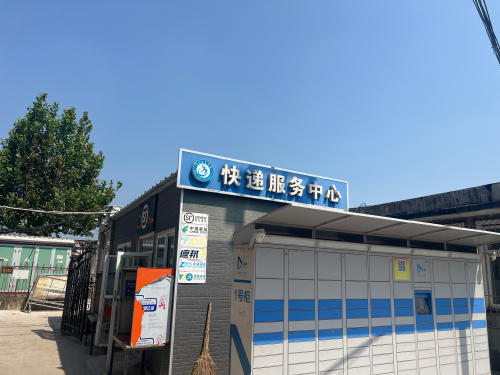 河北体院快递服务中心