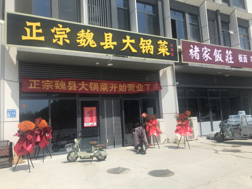 正宗魏县大锅菜(大河店)