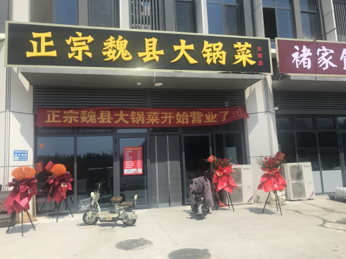 正宗魏县大锅菜(大河店)