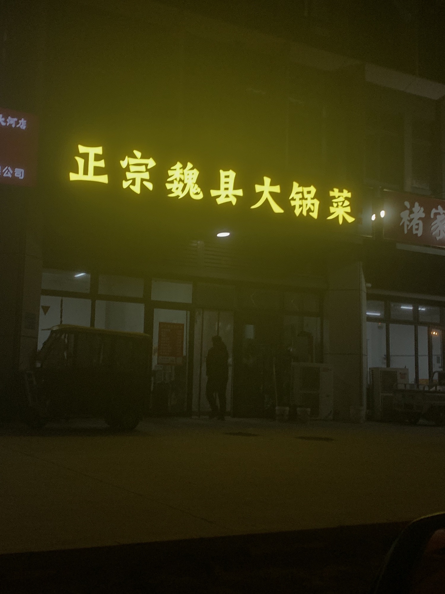 正宗魏县大锅菜(大河店)