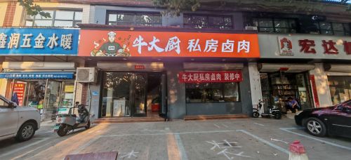 牛大厨私房卤肉