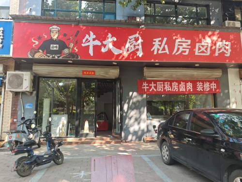 牛大厨私房卤肉