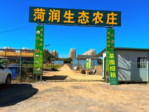 菏润生态农庄