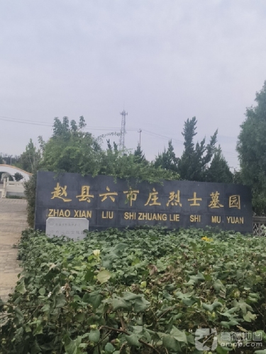赵县六市庄烈士墓园