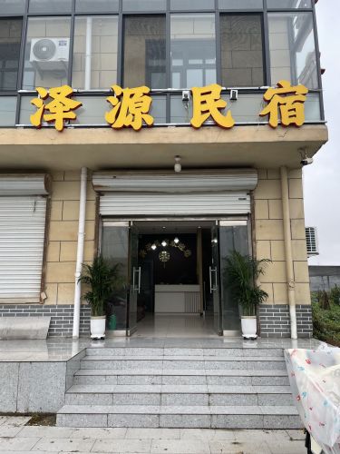 泽源民宿