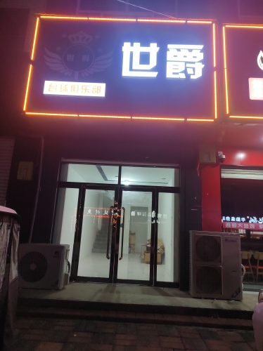 世爵台球剧乐部