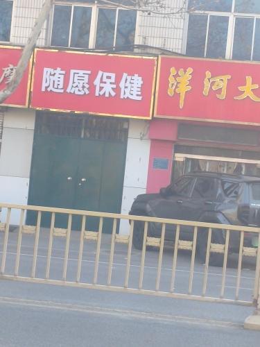 随愿保健