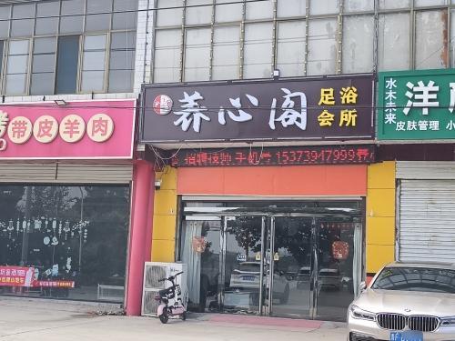 养心阁(新城铺店)