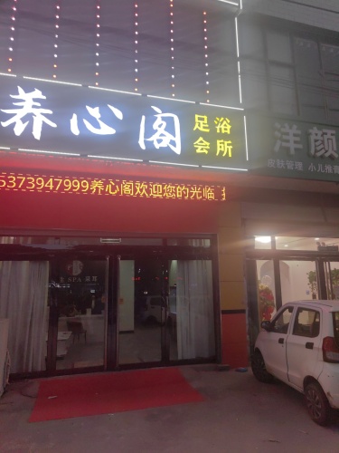 养心阁(新城铺店)