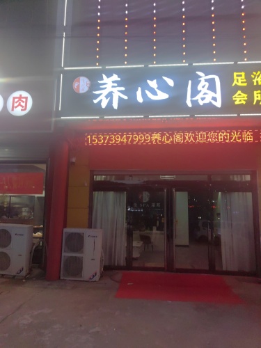 养心阁(新城铺店)