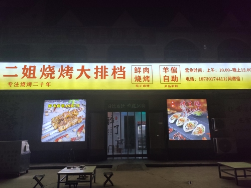 二姐烧烤大排档