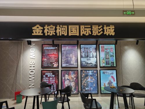 金棕榈国际影城汇鑫店