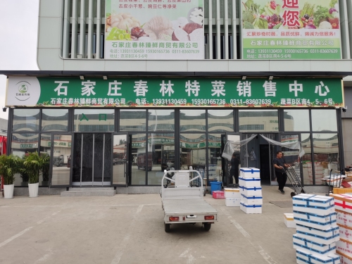 石家庄春林特菜销售中心