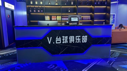 V.台球俱乐部