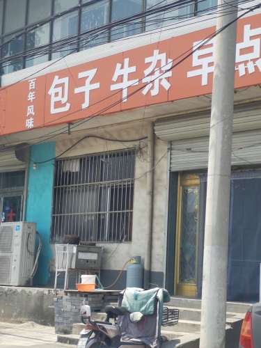 百年风味包子牛杂早点