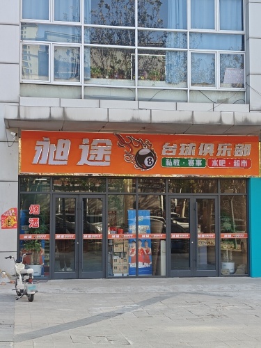 旭途台球俱乐部