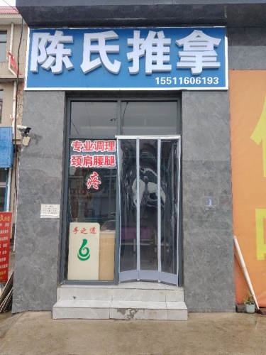 陈氏推拿