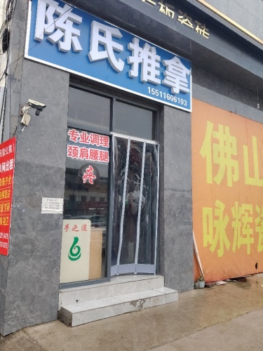 陈氏推拿