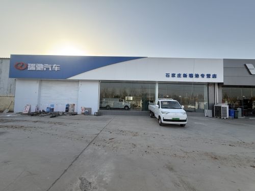 瑞驰汽车(石家庄新瑞池4S店)