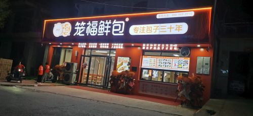 笼福鲜包(雕桥店)