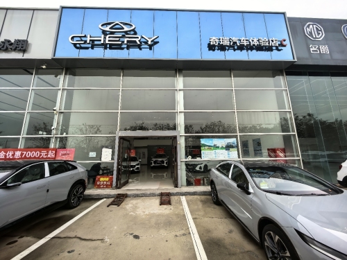 奇瑞汽车体验店(志昇店)