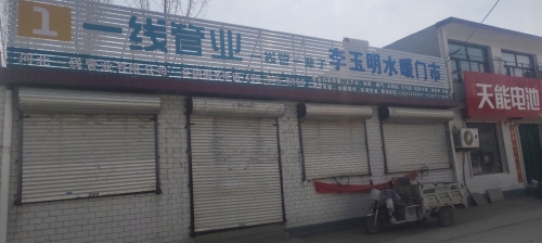 李玉明水暖门市