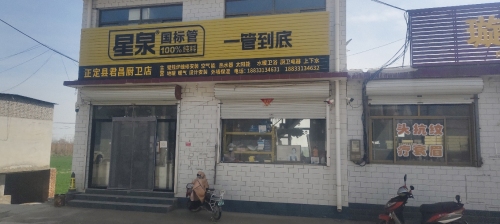 正定县君昌厨卫店