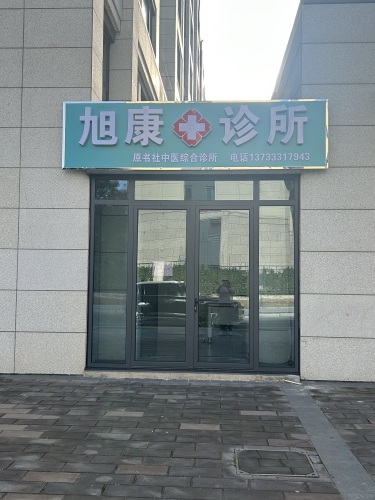 旭康诊所