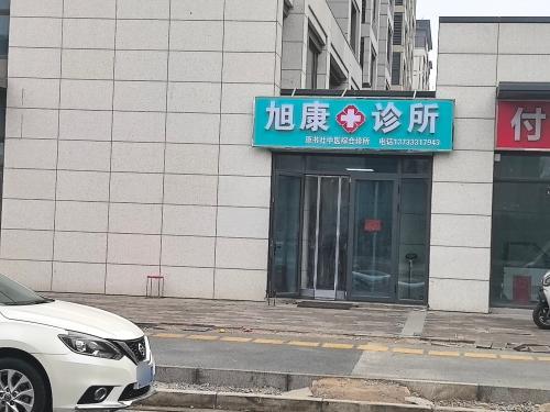 旭康诊所