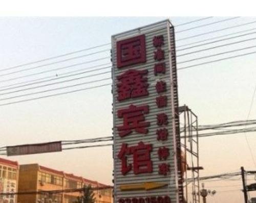 国鑫宾馆