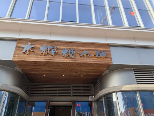 木樨糖水铺(砂之船奥莱店)