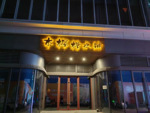 木樨糖水铺(砂之船奥莱店)