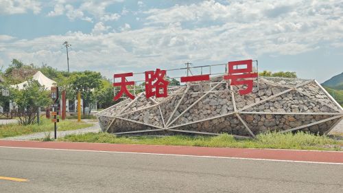 天路一号营地