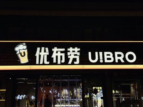 优布劳精酿啤酒(石家庄藁城区店)