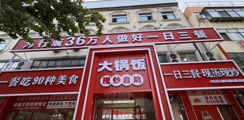 大锅饭现炒自助(行唐店)