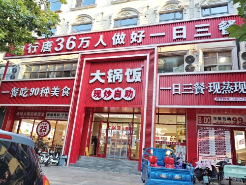 大锅饭现炒自助(行唐店)