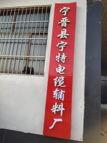 宁晋县宁特电缆辅料厂