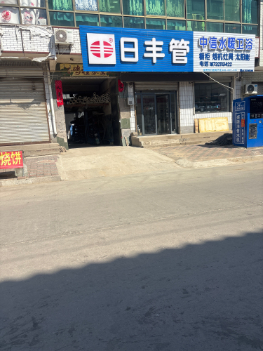 日丰管(红旗大街店)