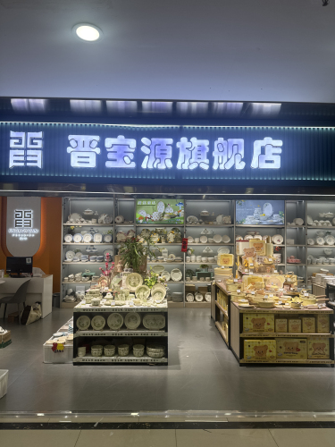 晋宝源旗舰店