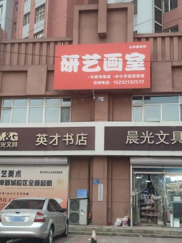 研艺画室(水岸新城店)