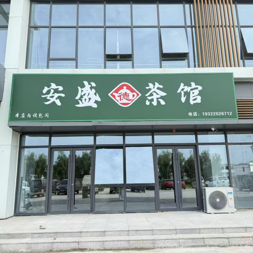 安盛茶馆