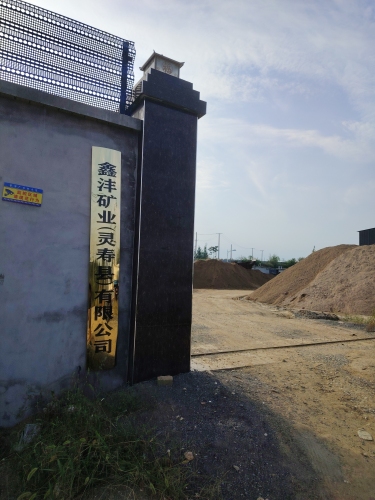 鑫沣矿业(灵寿县)有限公司