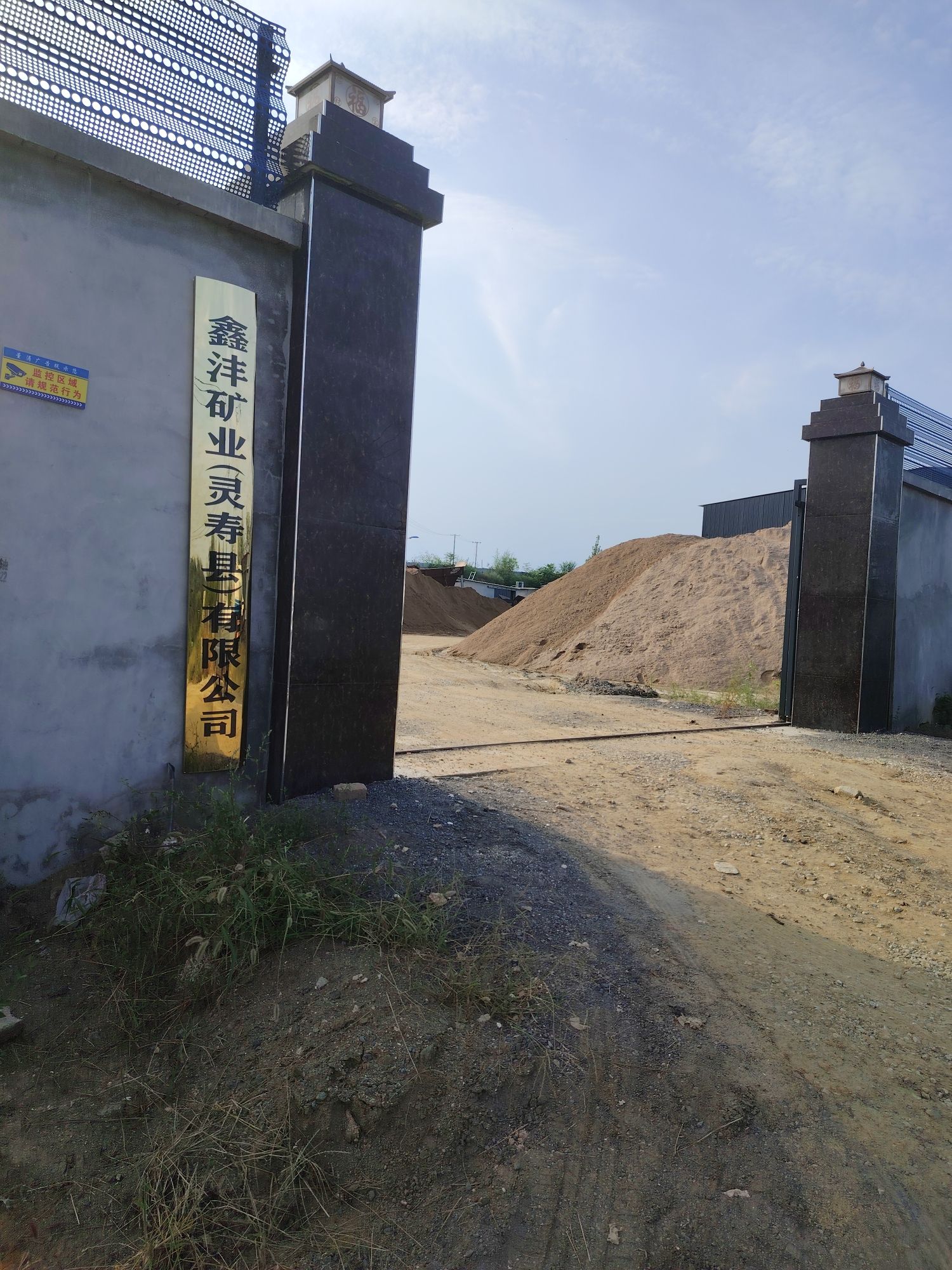 鑫沣矿业(灵寿县)有限公司