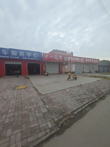 十一烧烤