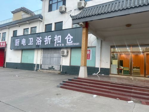 厨电卫浴折扣仓