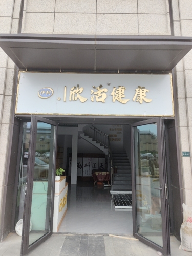 伊利欣活健康营养体验中心
