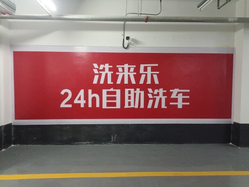 洗来乐24h自助洗车店