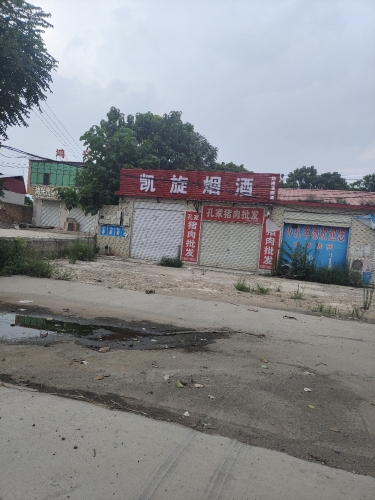 凯旋烟酒