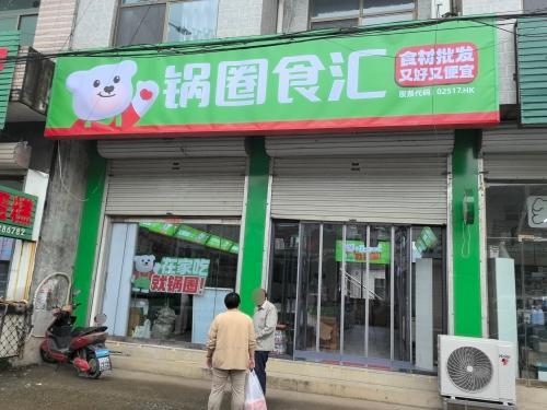 锅圈食汇火锅烧烤食材超市(陈庄镇店)