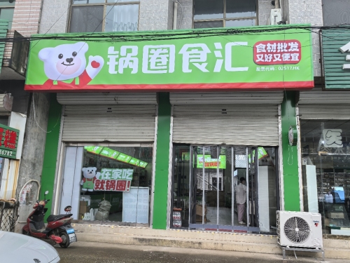锅圈食汇火锅烧烤食材超市(陈庄镇店)